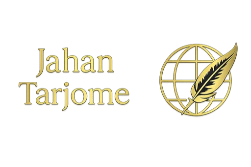 جهان ترجمه logo